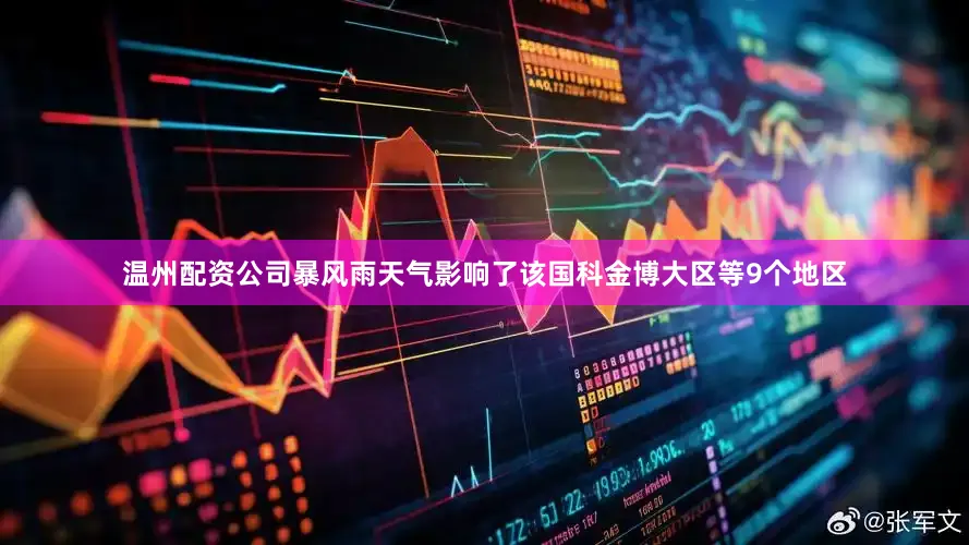 温州配资公司暴风雨天气影响了该国科金博大区等9个地区