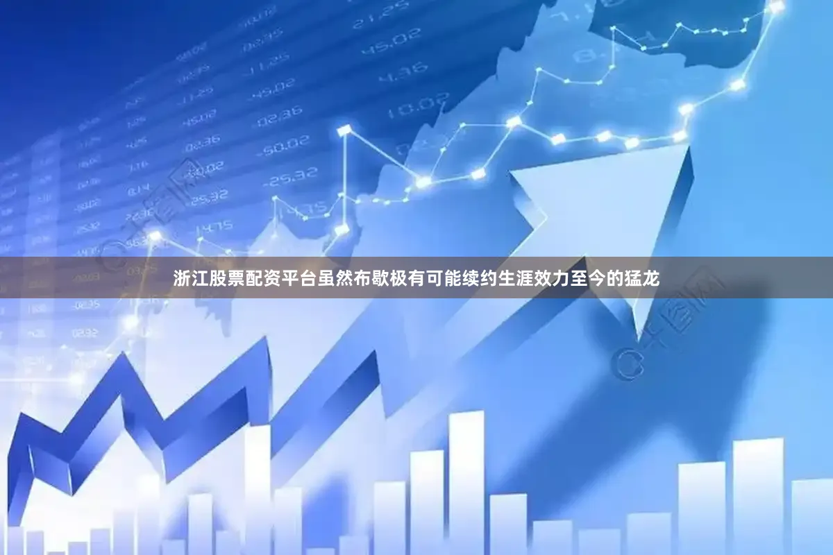 浙江股票配资平台虽然布歇极有可能续约生涯效力至今的猛龙