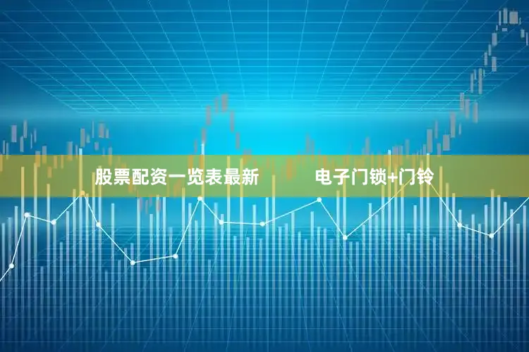 股票配资一览表最新           电子门锁+门铃