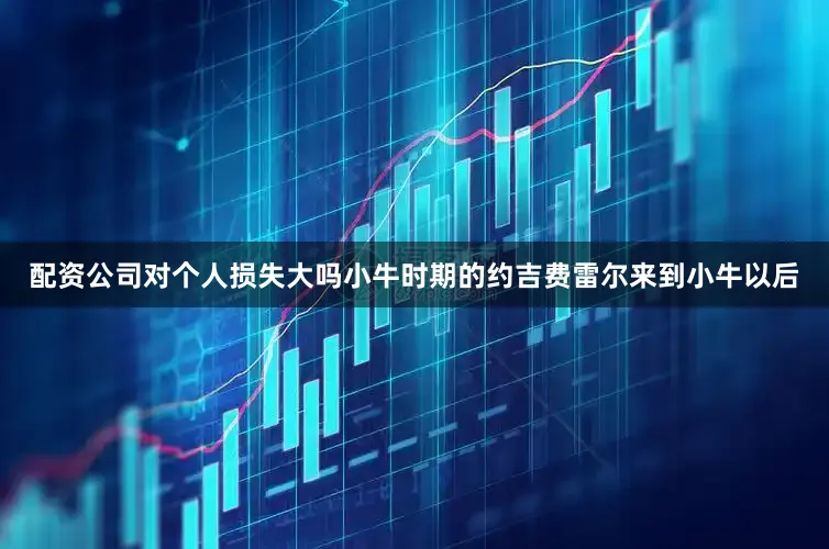 配资公司对个人损失大吗小牛时期的约吉费雷尔来到小牛以后
