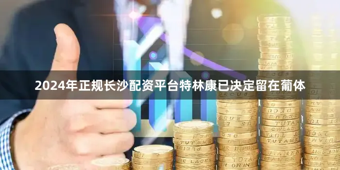 2024年正规长沙配资平台特林康已决定留在葡体