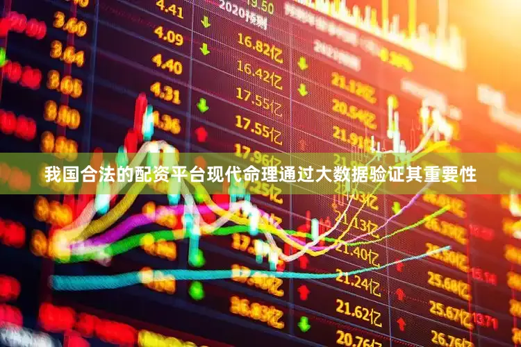 我国合法的配资平台现代命理通过大数据验证其重要性