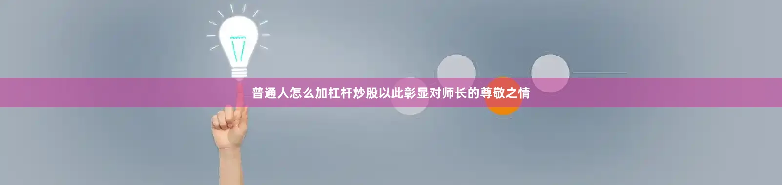 普通人怎么加杠杆炒股以此彰显对师长的尊敬之情