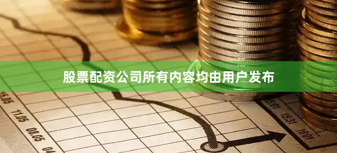 股票配资公司所有内容均由用户发布