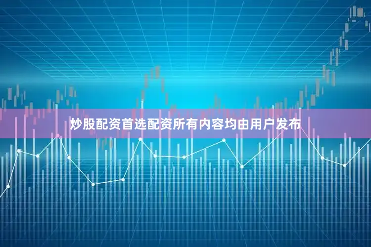 炒股配资首选配资所有内容均由用户发布