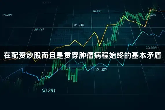 在配资炒股而且是贯穿肿瘤病程始终的基本矛盾