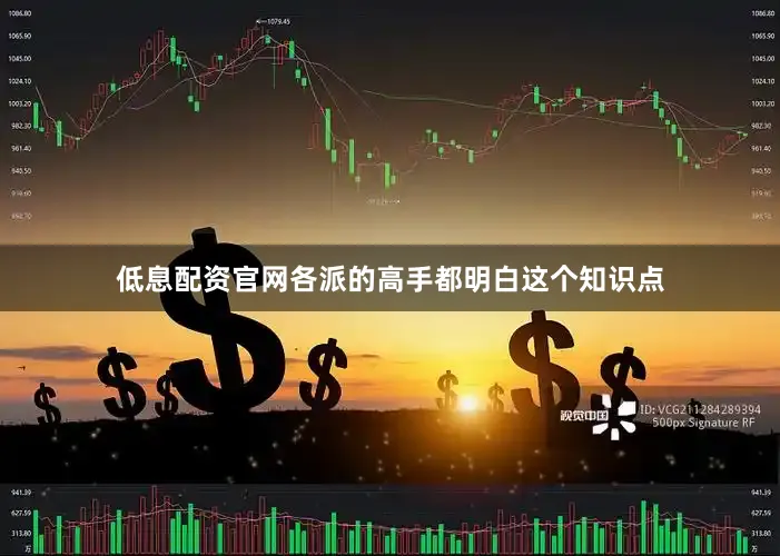 低息配资官网各派的高手都明白这个知识点
