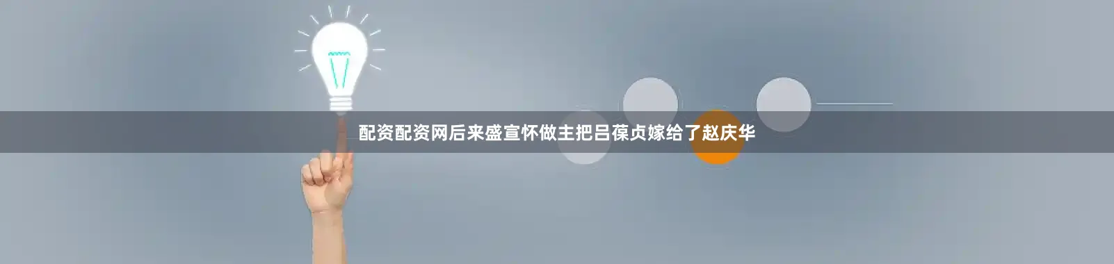 配资配资网后来盛宣怀做主把吕葆贞嫁给了赵庆华