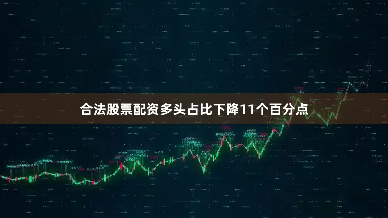 合法股票配资多头占比下降11个百分点