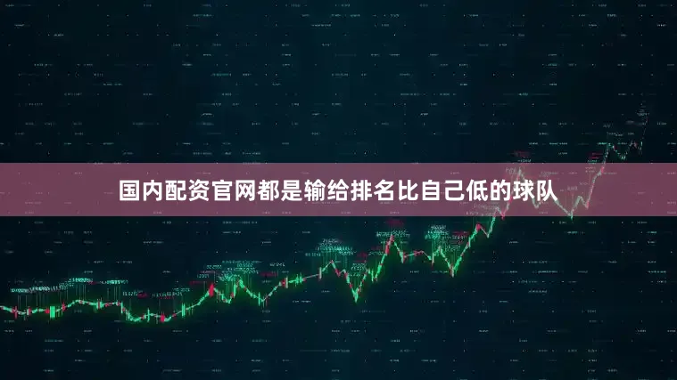 国内配资官网都是输给排名比自己低的球队