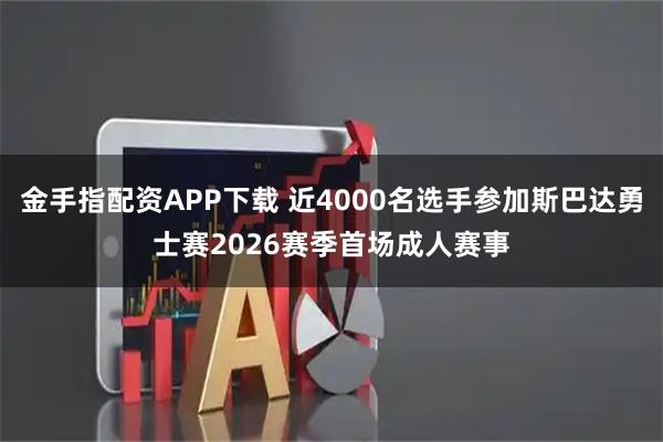 金手指配资APP下载 近4000名选手参加斯巴达勇士赛2026赛季首场成人赛事