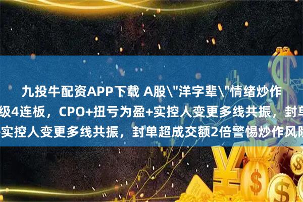 九投牛配资APP下载 A股